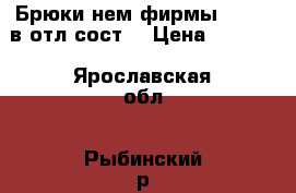   Брюки нем.фирмы Meyer, в отл.сост  › Цена ­ 1 500 - Ярославская обл., Рыбинский р-н, Рыбинск г. Одежда, обувь и аксессуары » Мужская одежда и обувь   . Ярославская обл.